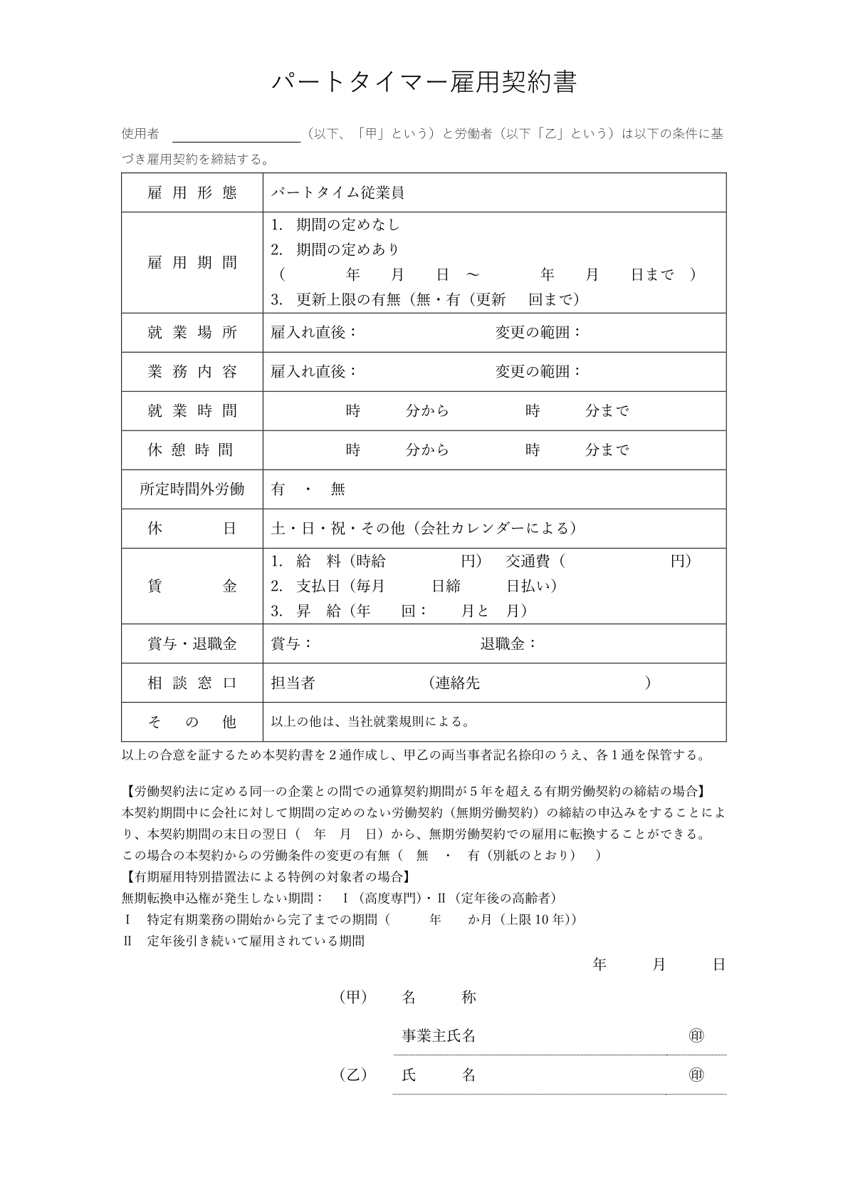 契約期間が5年を超える場合の雇用契約書テンプレート_アルバイト・パート用_2024年4月の法改正対応_社労士事務所監修済み