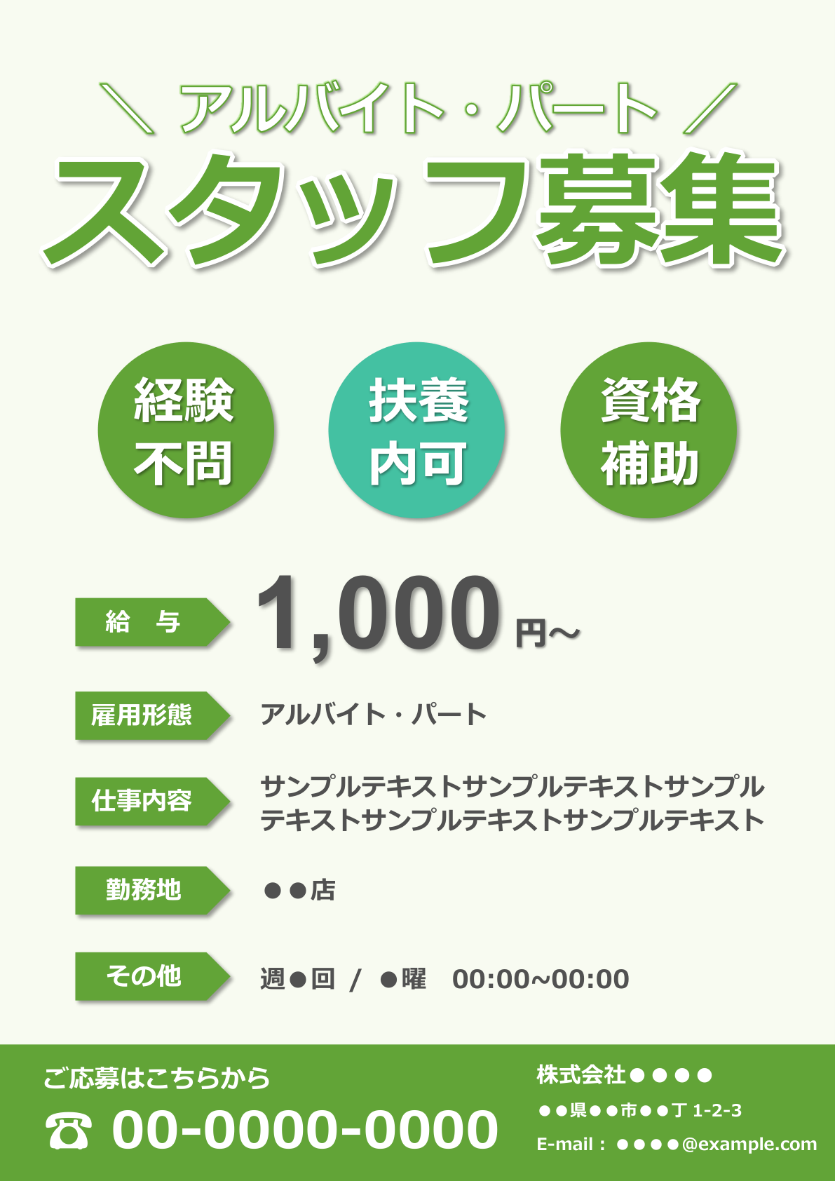 緑系求人票ポスターのテンプレートテンプレート：緑を基調にした「アルバイト・パート スタッフ募集」、特徴を丸いバッジで強調し、時給と連絡先情報を明瞭に配置したデザイン。