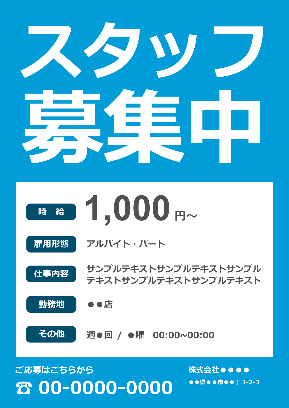 シンプルな青系の求人票ポスターのテンプレートテンプレート: 中央に大きな「スタッフ募集中」、左に時給や雇用形態の詳細、下部に会社情報と連絡先を配置したデザイン。青を基調に白文字が太く見やすいレイアウト。