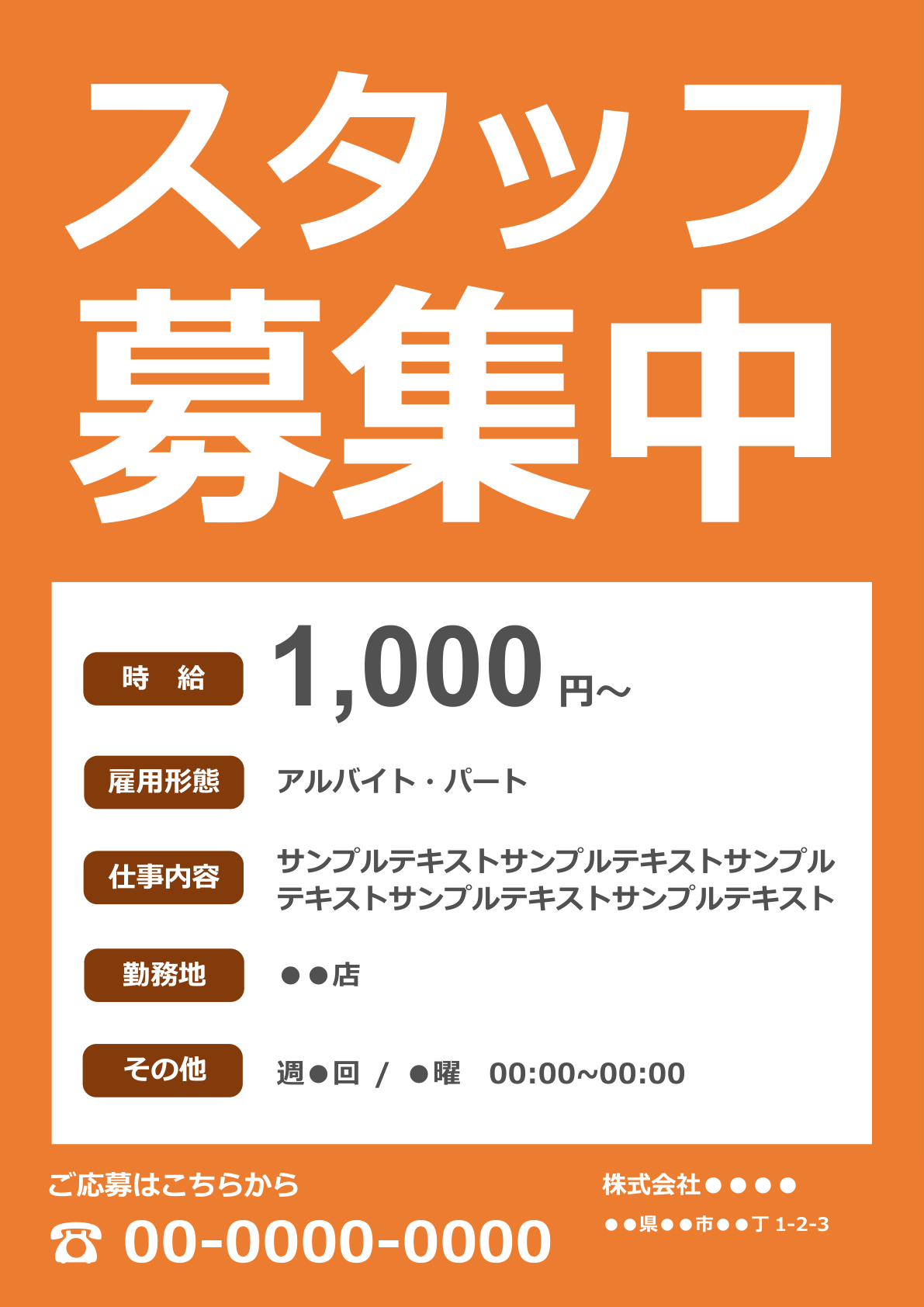 活発なオレンジ系求人票ポスターのテンプレートテンプレート：中央に大きく「スタッフ募集中」、左には詳細項目が並び、下部に連絡先情報が明確に配置されたシンプルで親しみやすいデザイン。