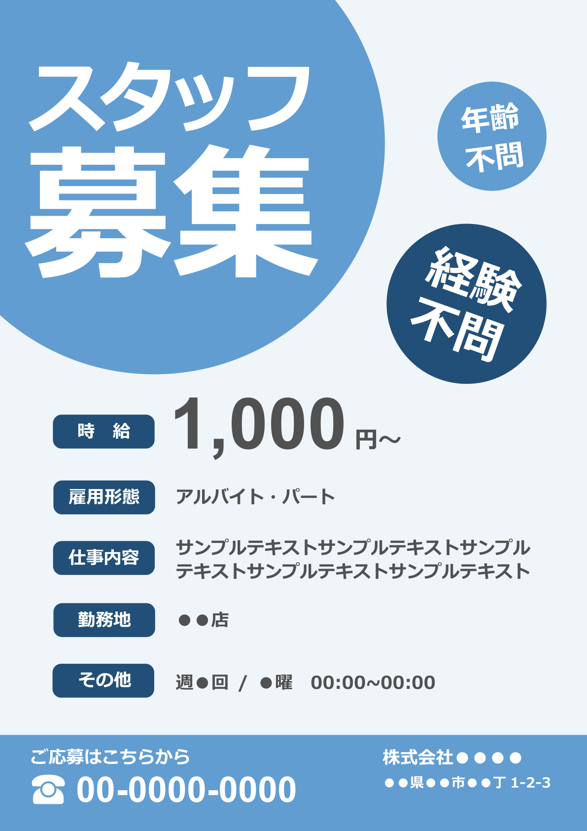 新しい要素を含む青系求人票ポスターのテンプレート：明るいブルーが爽やかなデザインで、中央に「スタッフ募集」、右側に「年齢不問」「経験不問」のバッジを配置し、目立ちやすさを追求。