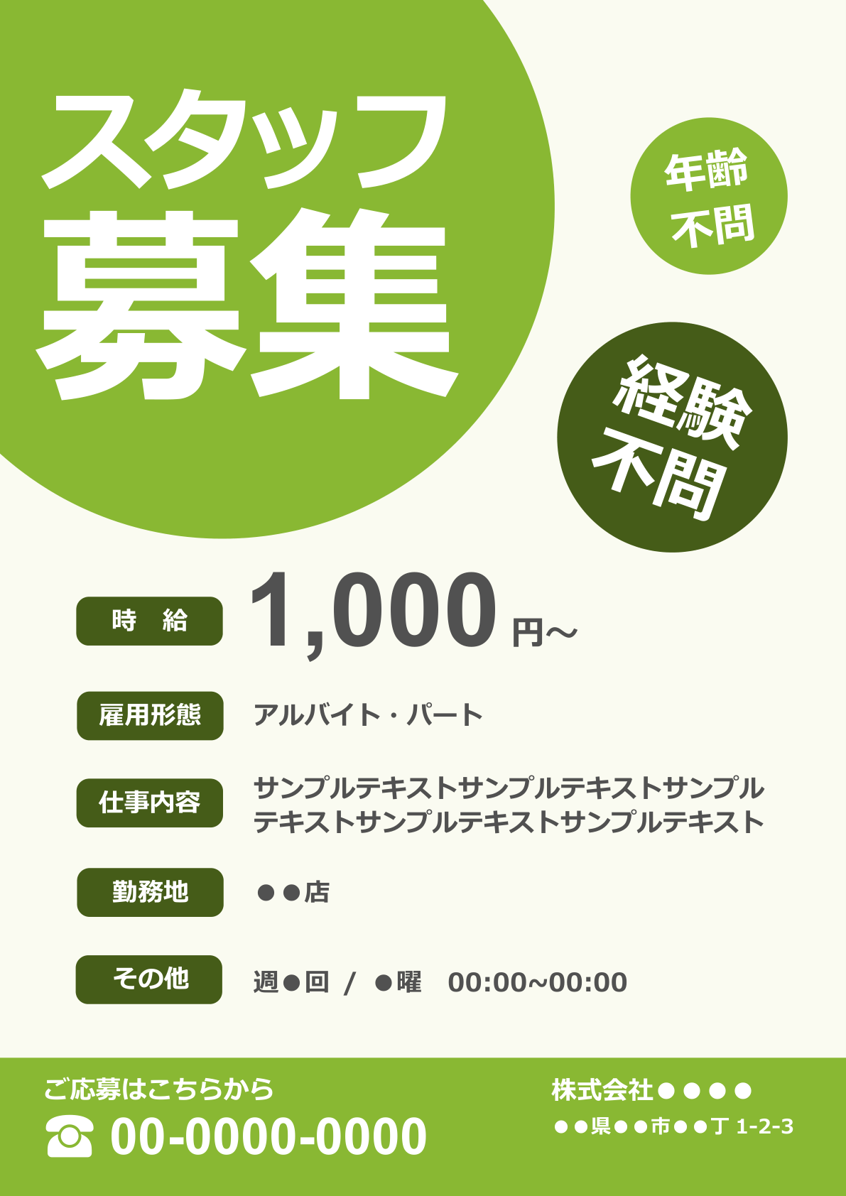 緑系の求人票ポスターのテンプレート: 明るい緑を基調に「スタッフ募集」を中央に配置し、年齢不問・経験不問のバッジと時給情報を分かりやすく配置。シンプルで強調された連絡先と会社情報が下部にデザイン。