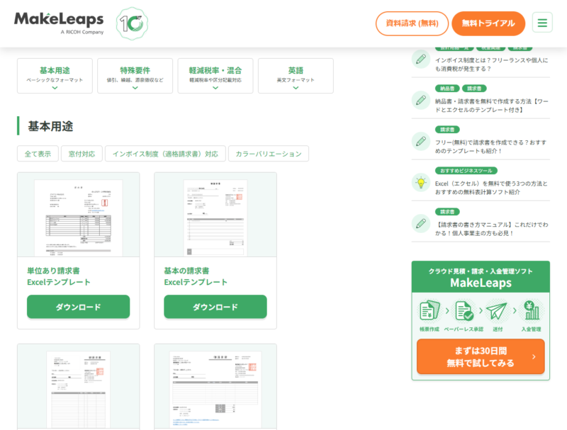 MakeLeapsで公開されいる請求書テンプレートの一覧