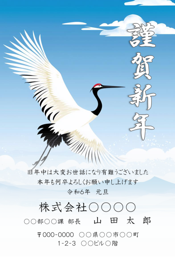 丹頂鶴の年賀状デザイン - 青空と白い雲を背景に舞う優雅な鶴 | ビジネス用年賀状 | 謹賀新年