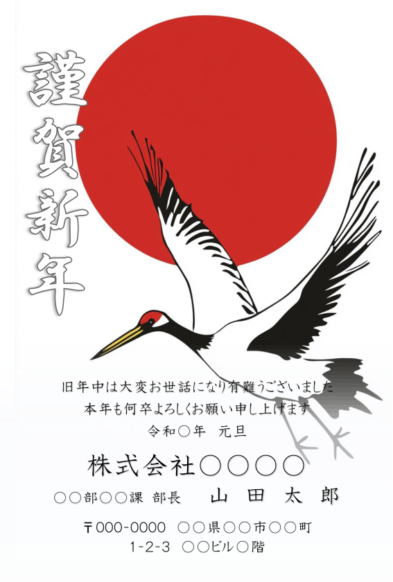 日の丸と丹頂鶴の和風年賀状 - 赤い日の出を背景に飛翔する力強い鶴のシルエット | 伝統的な日本のデザイン | 令和新年挨拶状