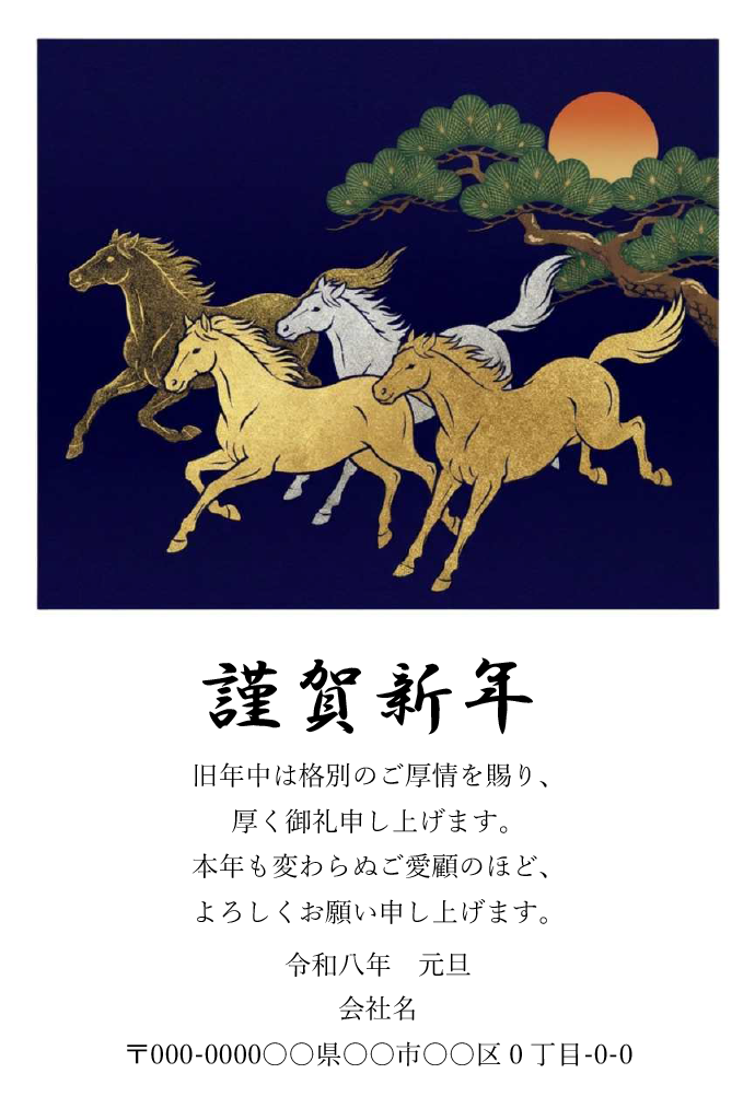 紺色の背景に金色と白の馬が松と夕日を背に駆ける和風の年賀状