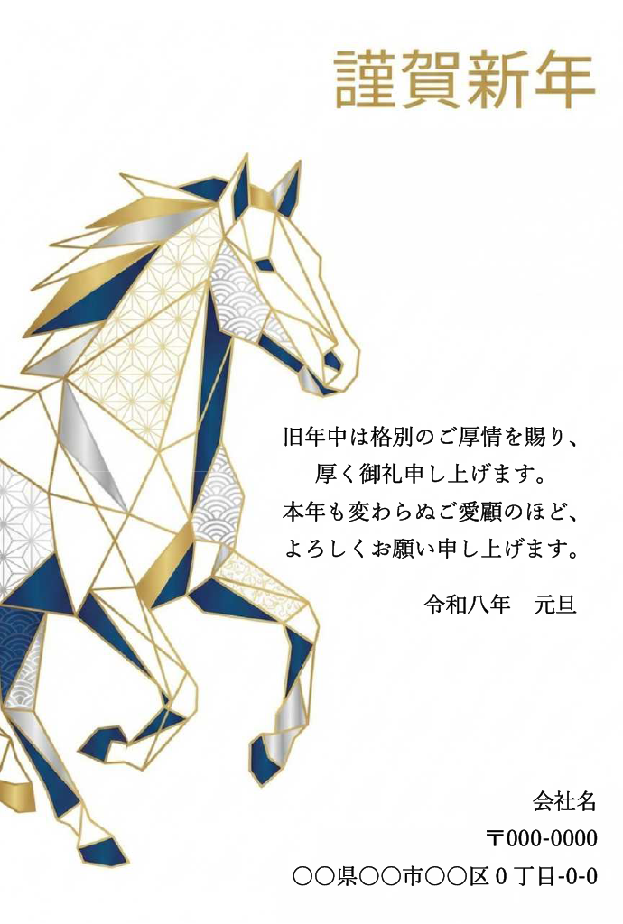 白地に青と金の多角形の馬を大きく配置したスタイリッシュな年賀状