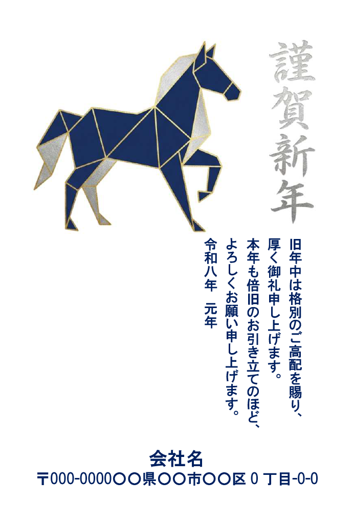 紺と銀の多角形の馬と銀色の賀詞をあしらったシンプルな和モダン年賀状