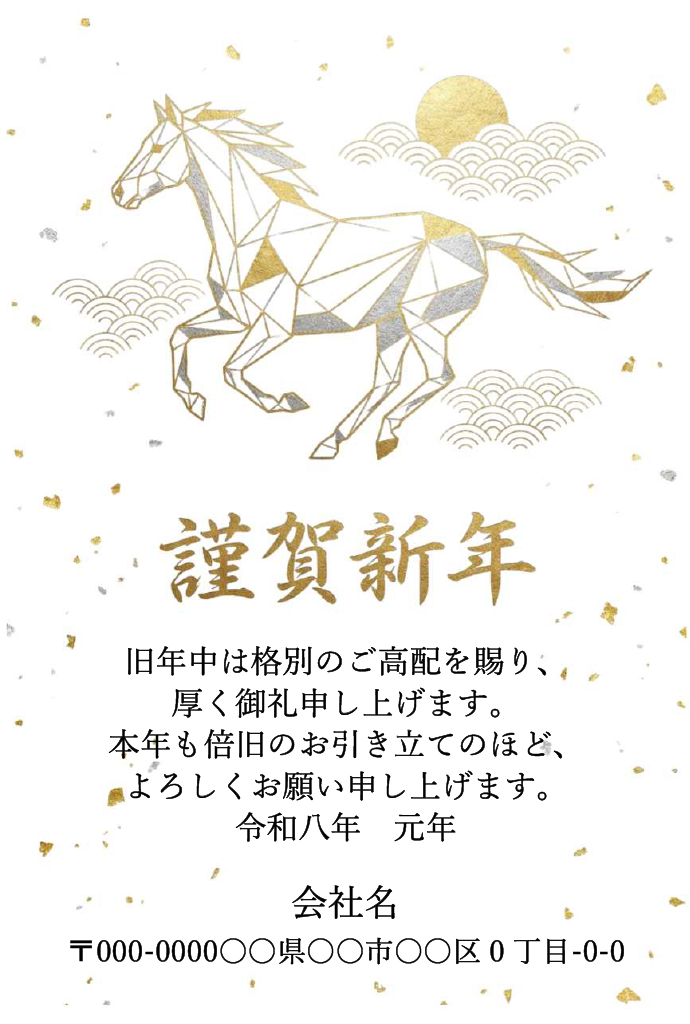 白地に金銀の多角形の馬と金色の丸い太陽や雲を配した上品な年賀状