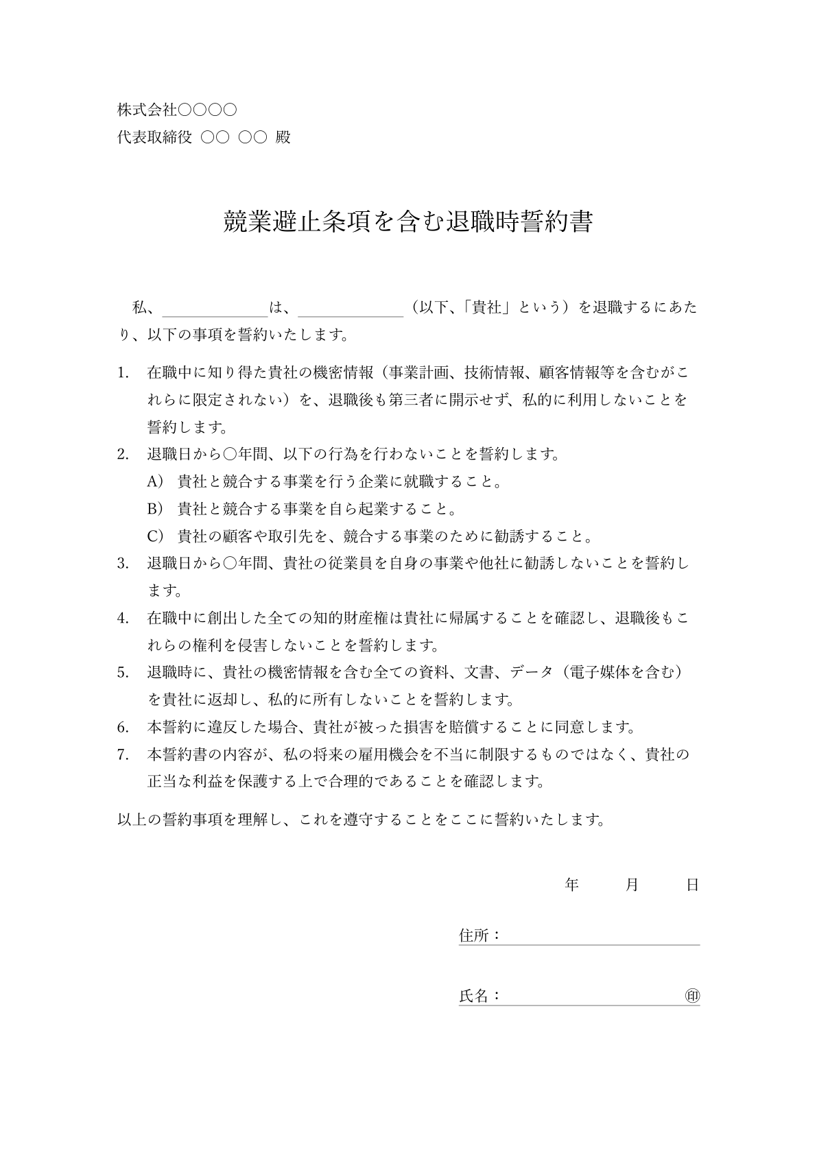 競業避止条項を含む詳細な退職時誓約書のサンプル。競合他社への就職制限などの条項がハイライトされています