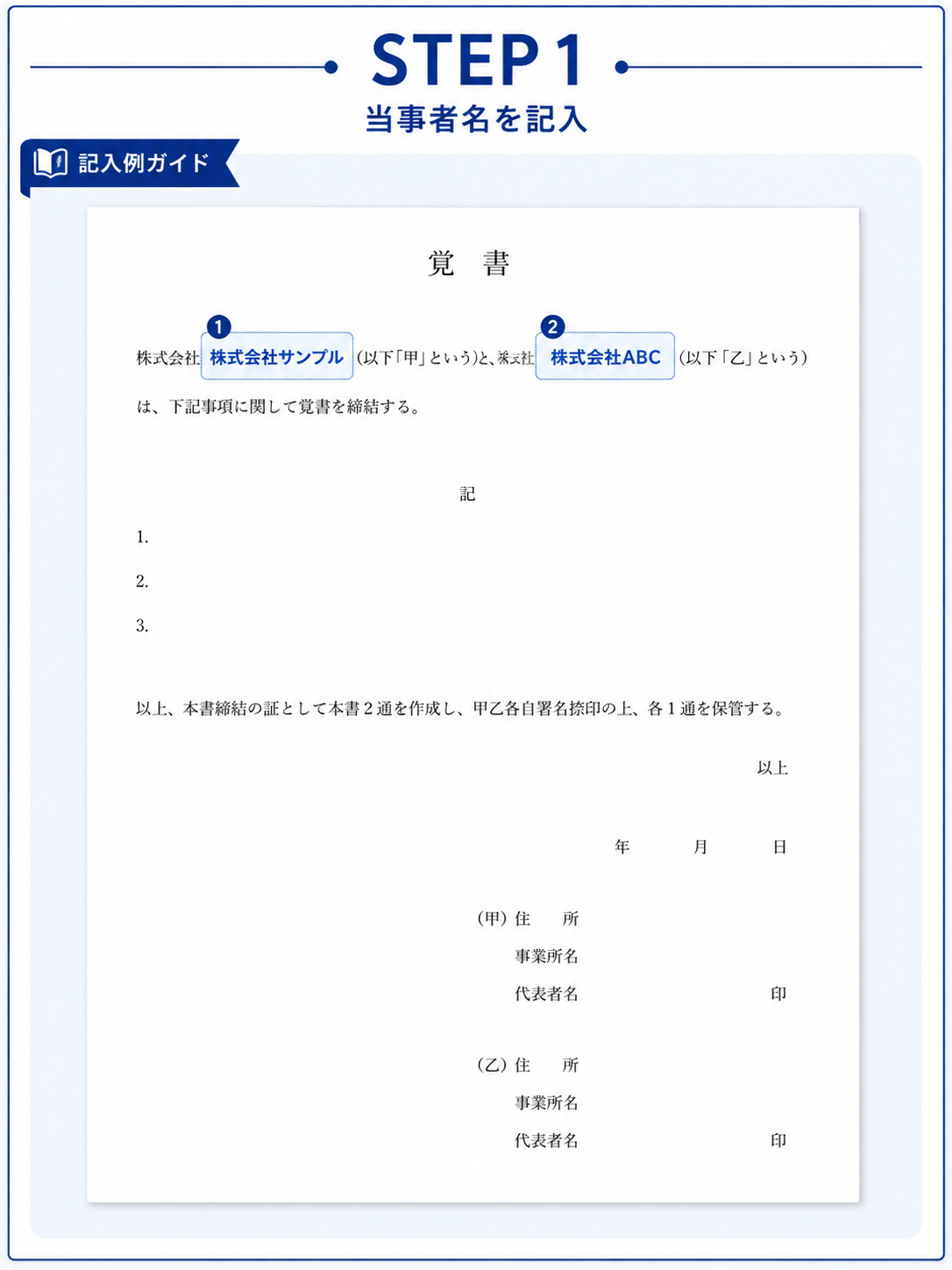 覚書の書き方STEP1 当事者となる会社名を記入する例
