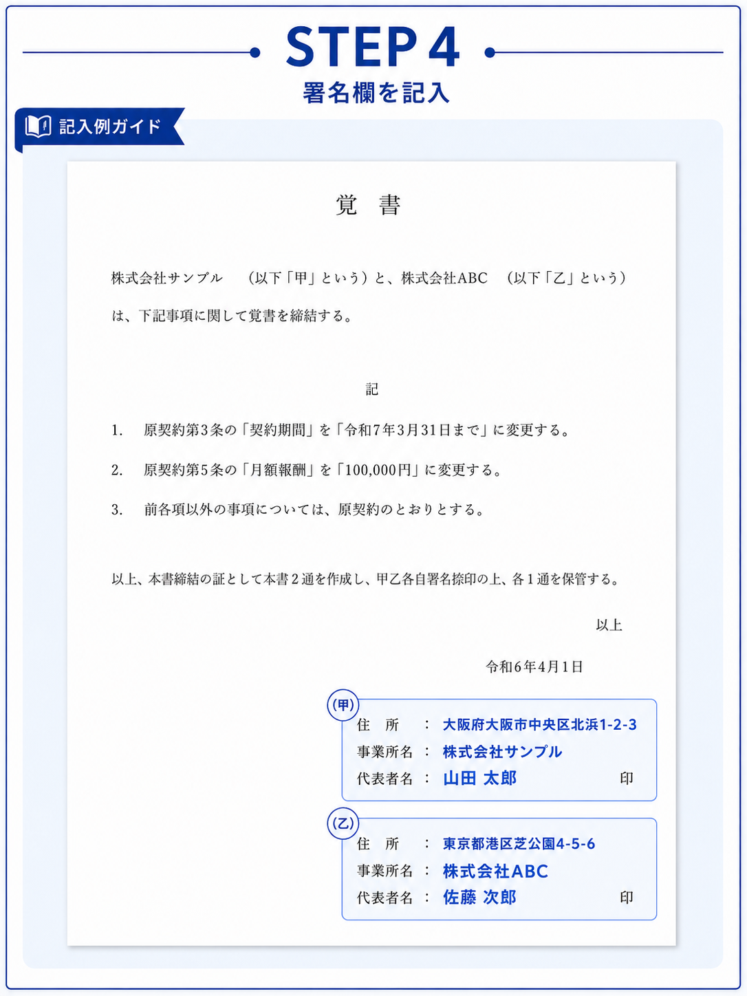 覚書の書き方STEP4 住所・事業所名・代表者名を記入する例