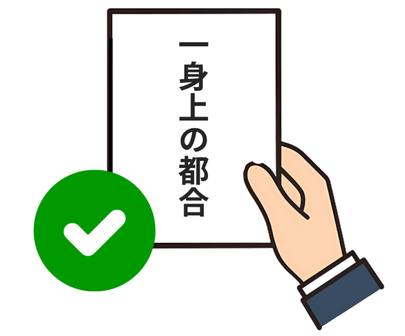 退職理由として「一身上の都合」と書かれた書類を持つ手のイラスト