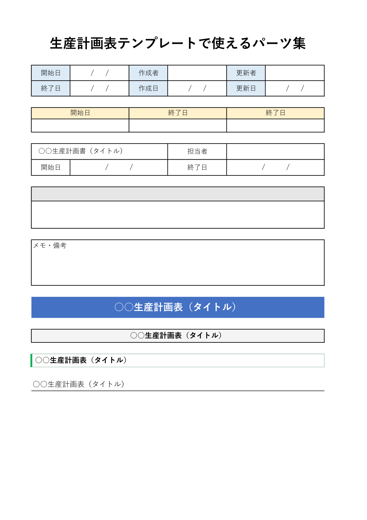 生産計画表のExcelテンプレートで使えるパーツ集