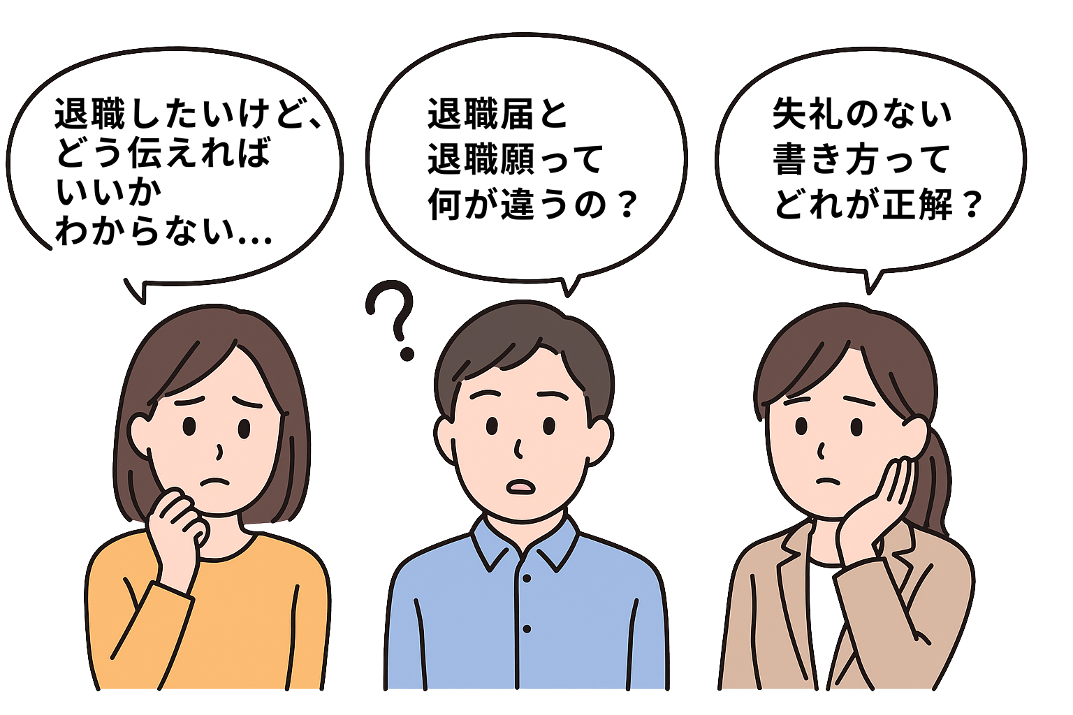 退職に関する悩みを抱える男女3人のイラスト。女性は「退職したいけど、どう伝えればいいかわからない…」、男性は「退職届と退職願って何が違うの？」、もう一人の女性は「失礼のない書き方ってどれが正解？」と話している。