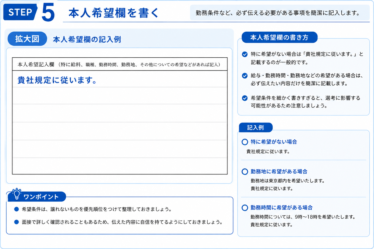 履歴書の本人希望欄の書き方と記入例。希望がない場合や勤務地・勤務時間などの記載方法を解説した画像