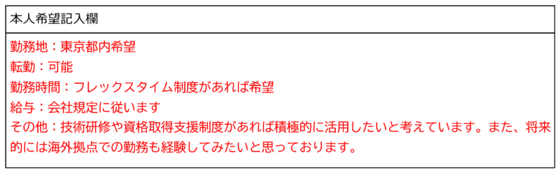 履歴書の書き方ガイド_本人希望欄の書き方を示した図