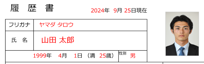 履歴書の書き方ガイド_日付_氏名_生年月日_性別の書き方を示した図