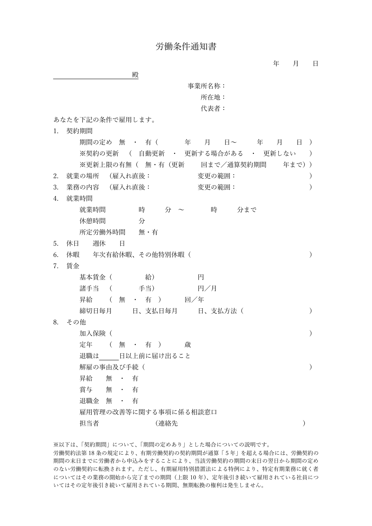 労働条件通知書テンプレートシンプル02_簡易版_A41枚_装飾なし