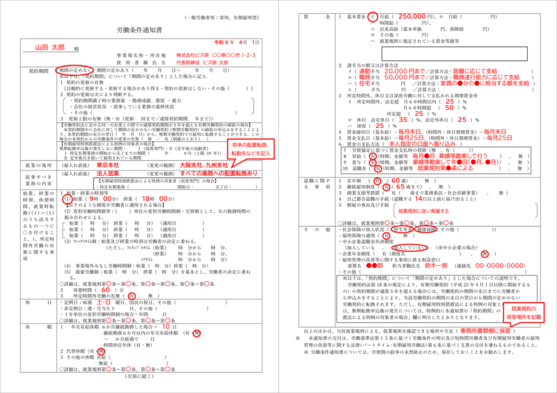 2024年の法改正に対応した正社員の労働条件通知書の記入例_社労士監修済み