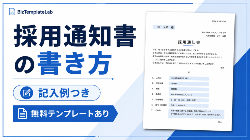 採用通知書の書き方を記入例つきで解説する記事のサムネイル画像