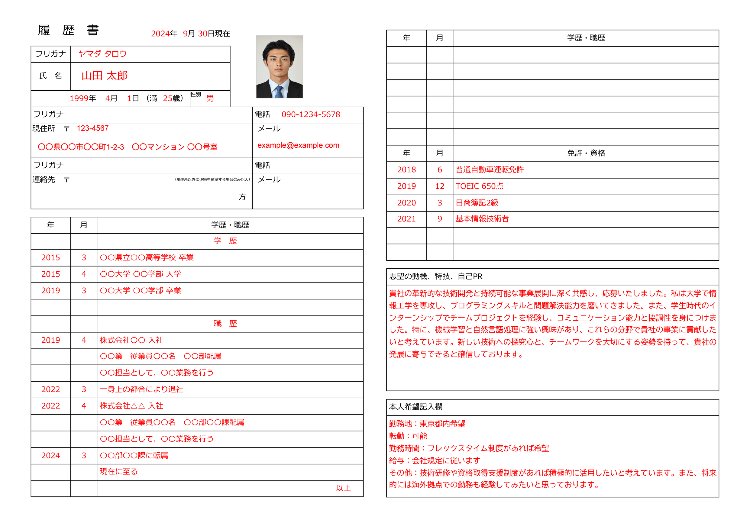 履歴書のサンプル・例文_エンジニア