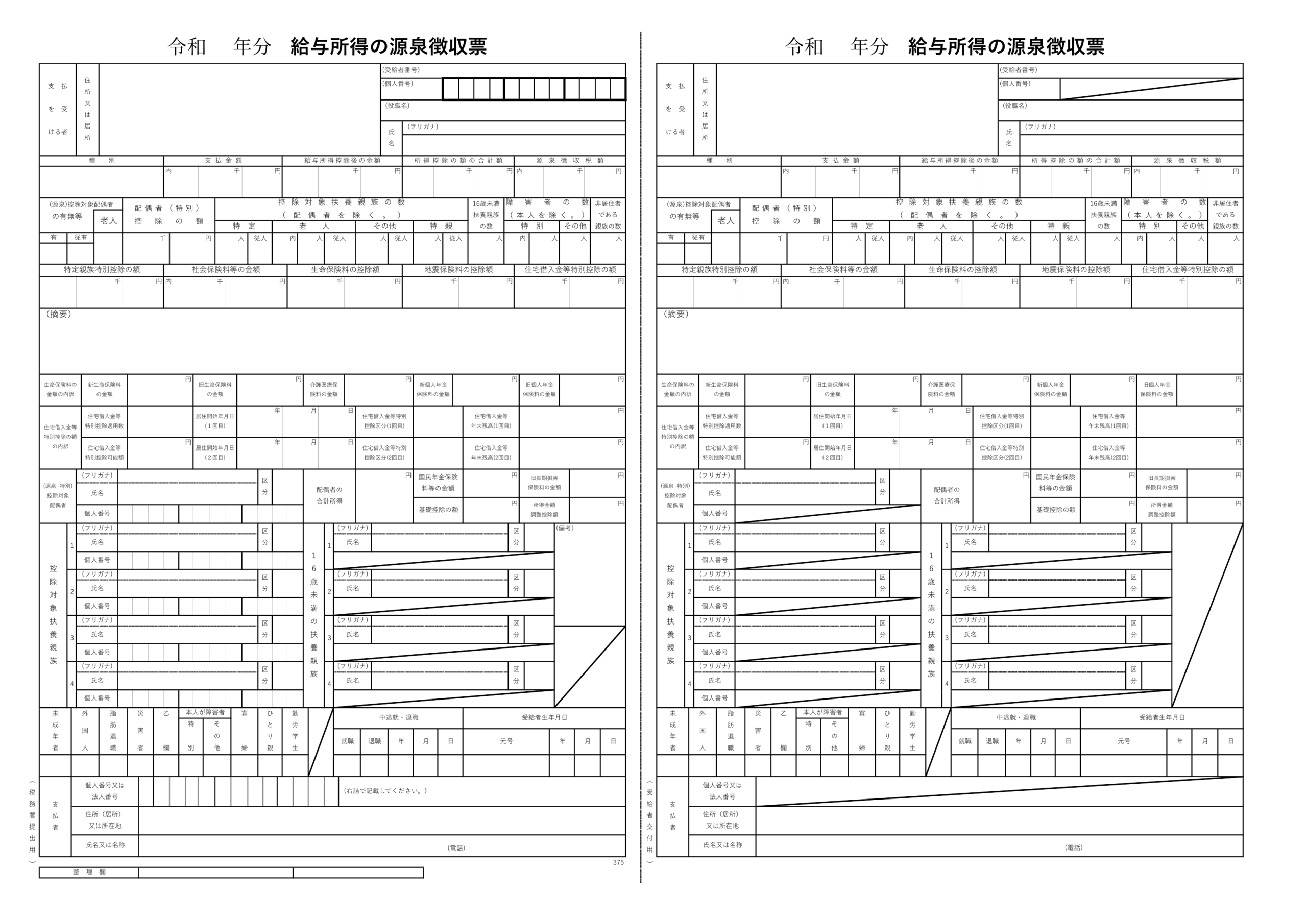 給与所得の源泉徴収票テンプレート（令和7年12月改正対応）