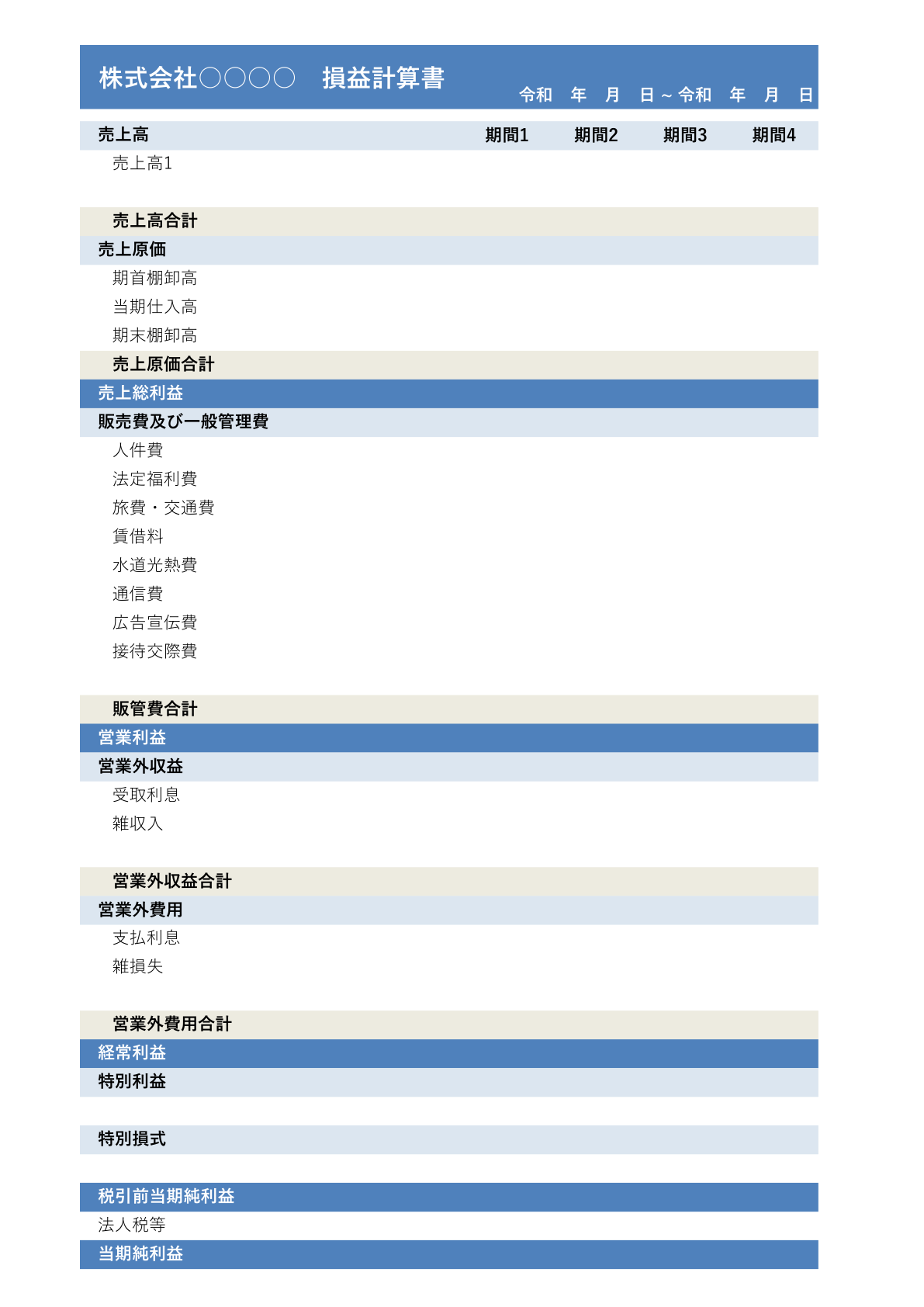 スタイリッシュなデザイン性を重視した色付の損益計算書テンプレート