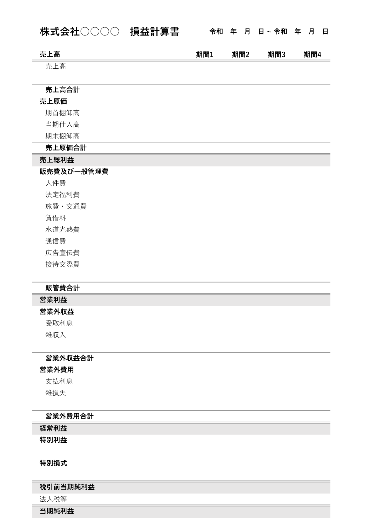 スタイリッシュなデザイン性を重視した損益計算書テンプレート