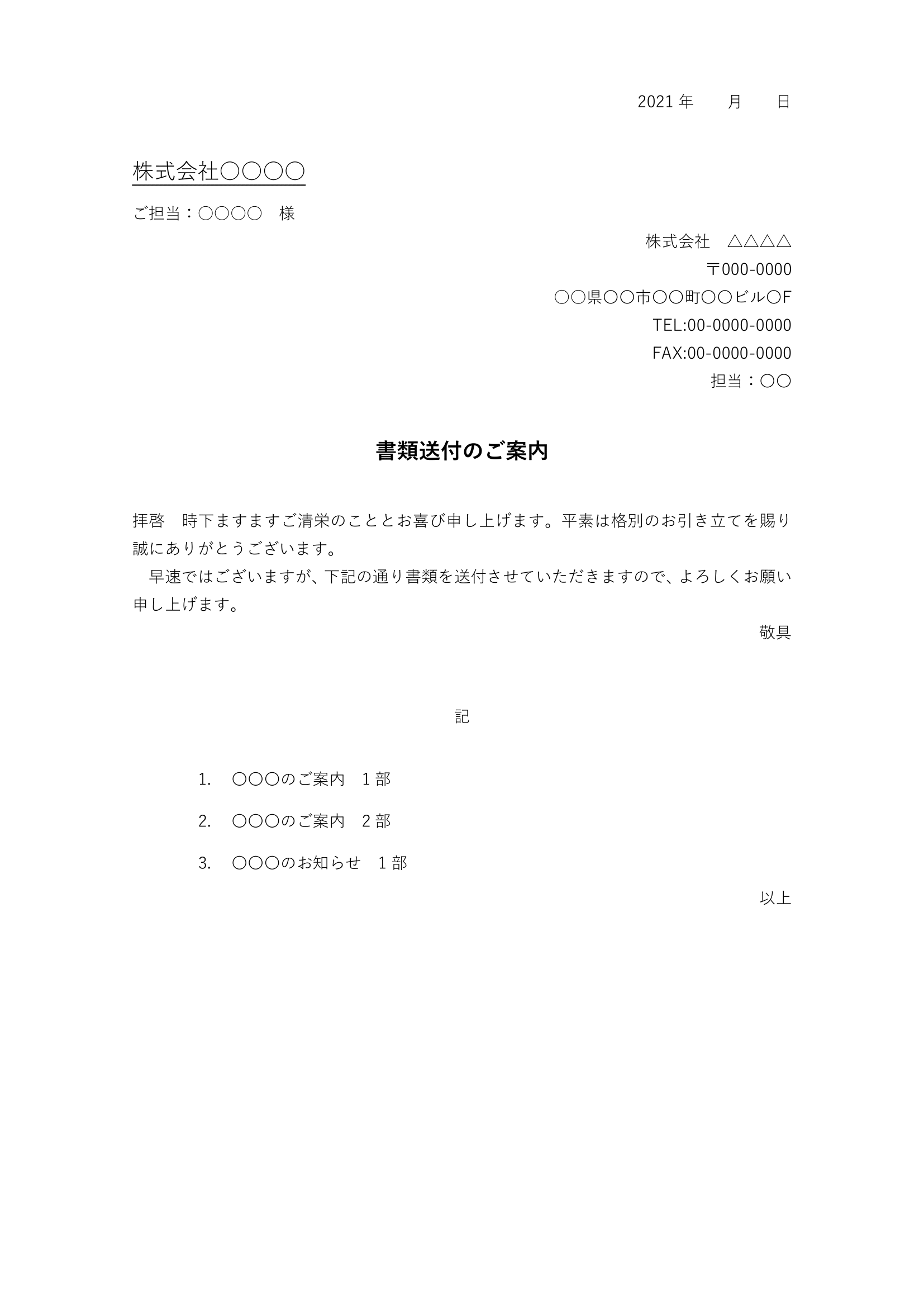 基本レイアウトの送付状の見本