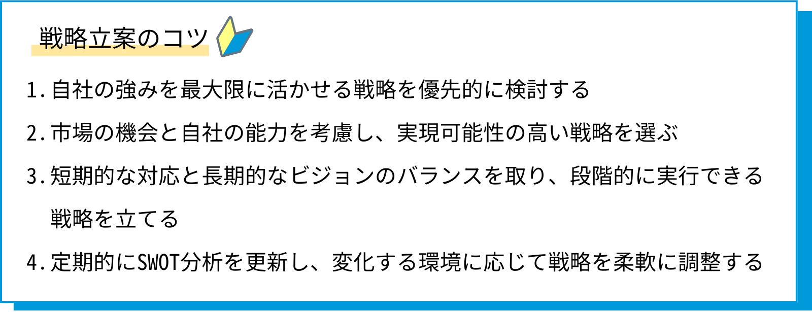 SWOT分析の使った戦略立案のコツ４つ