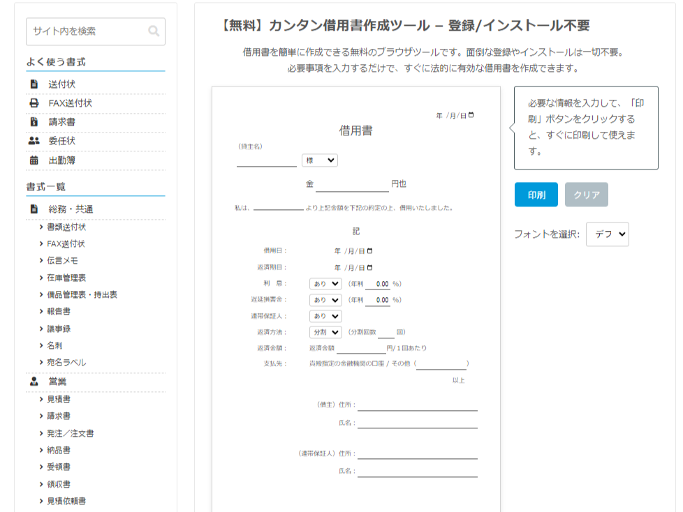 ブラウザ上で動く借用書作成ツール