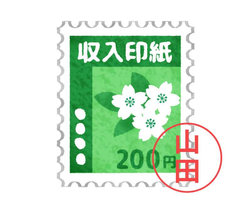 200円の収入印紙と押印のイラスト