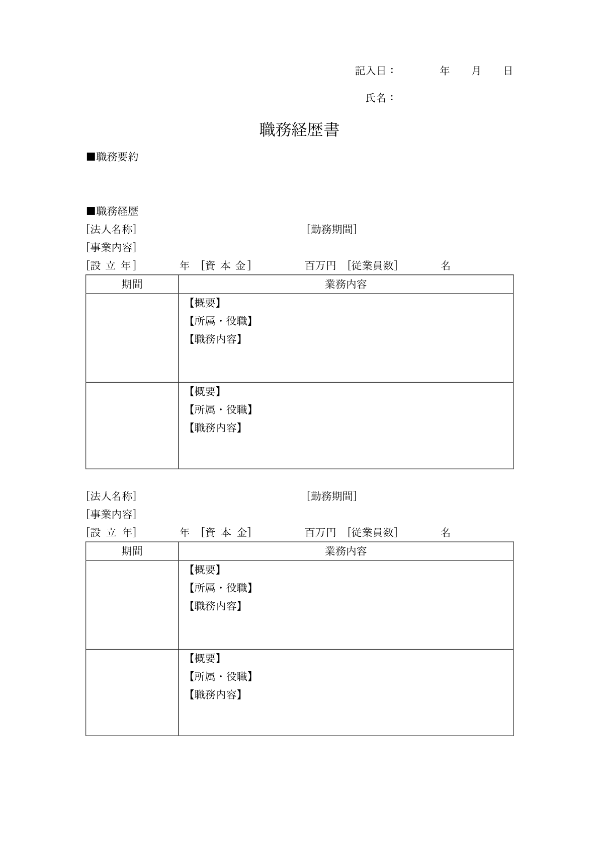 空の職務経歴書の見本