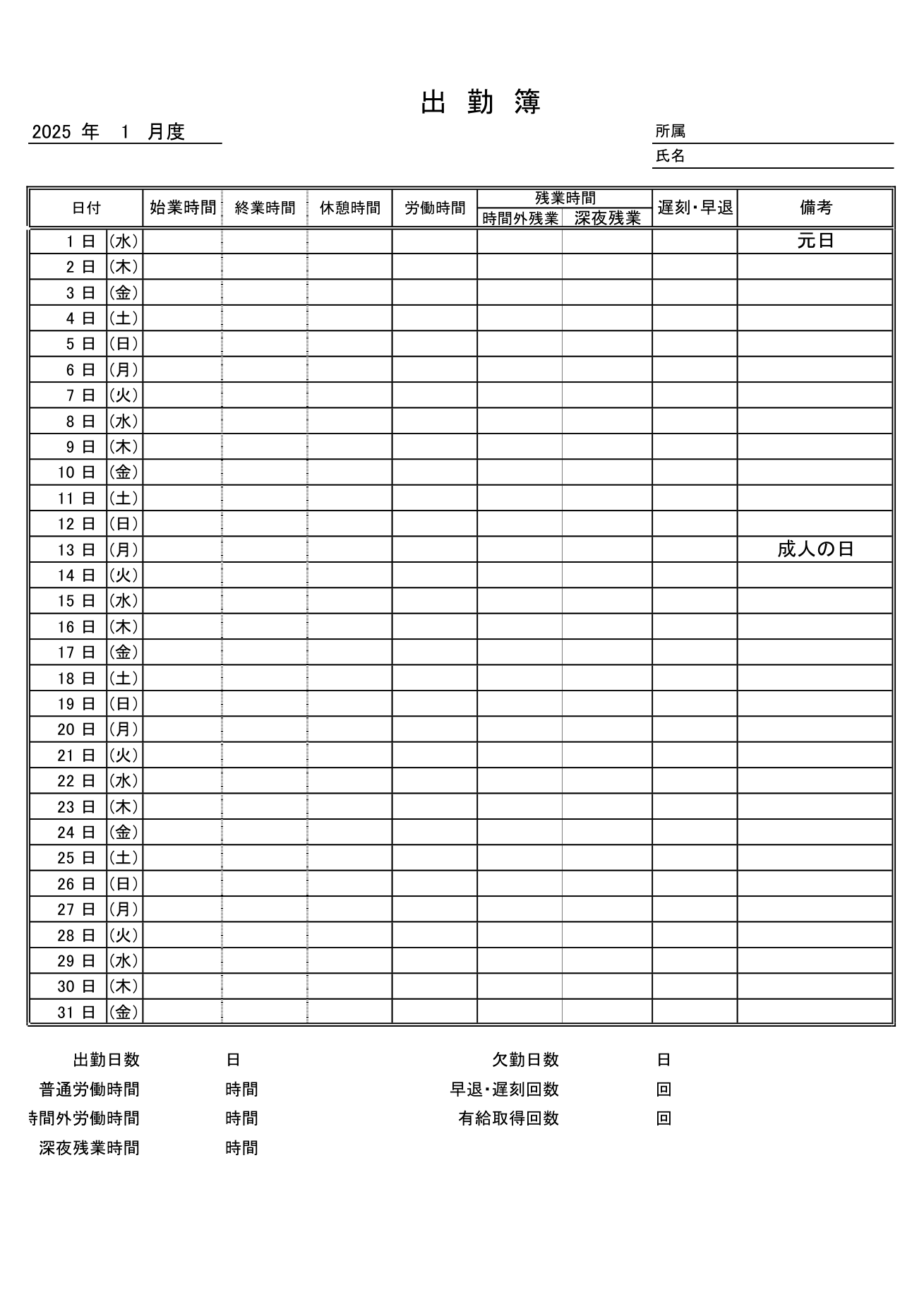 出勤簿テンプレート_1日始まり_詳細版_2025年版