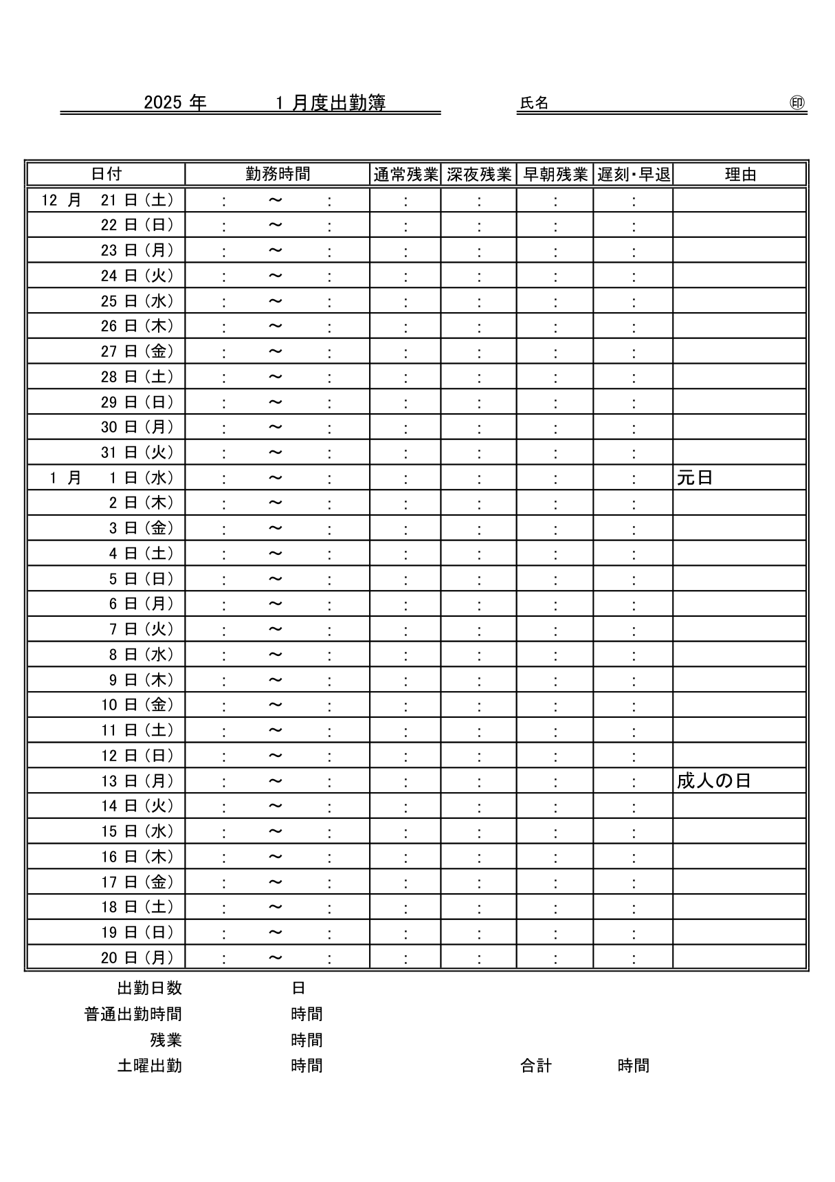 出勤簿テンプレート_21日始まり2025年版