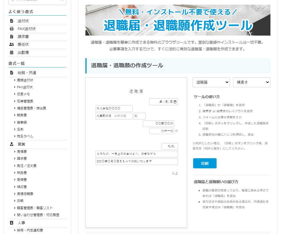 退職届・退職願作成ツール