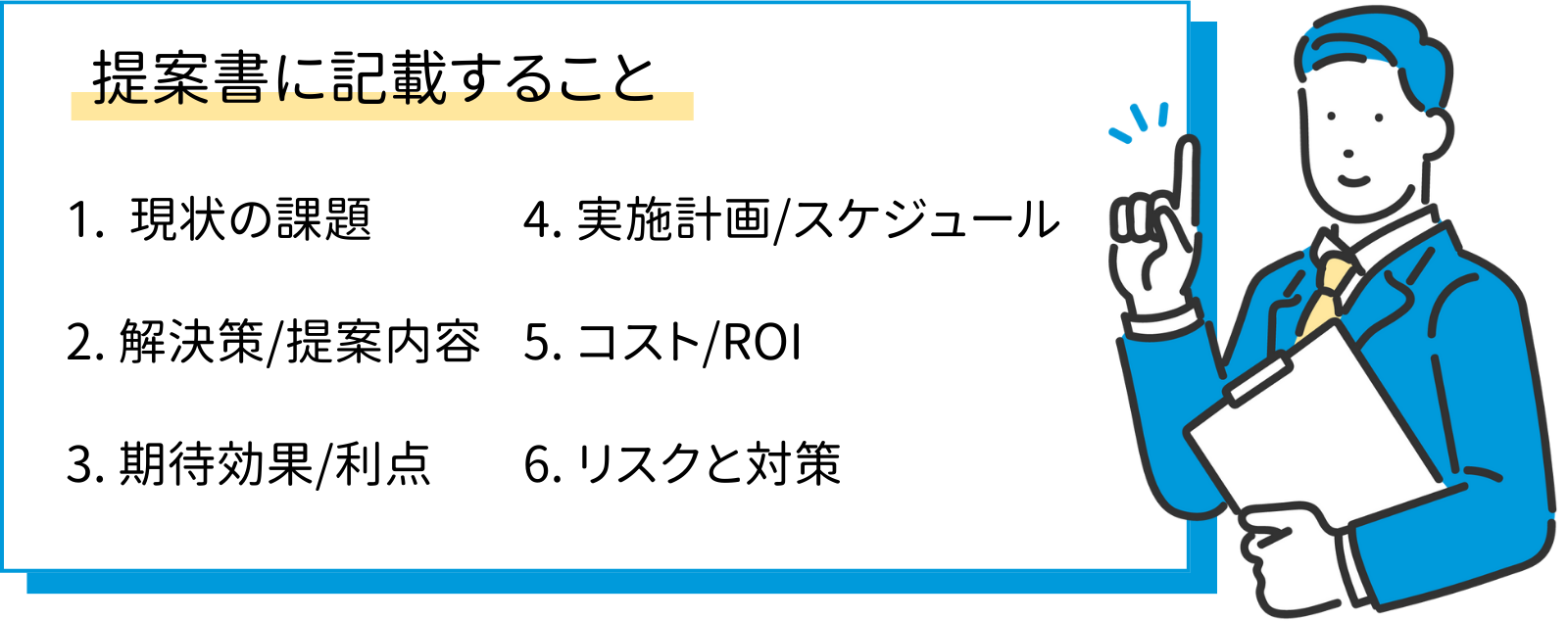 提案書の基本構成を示した図