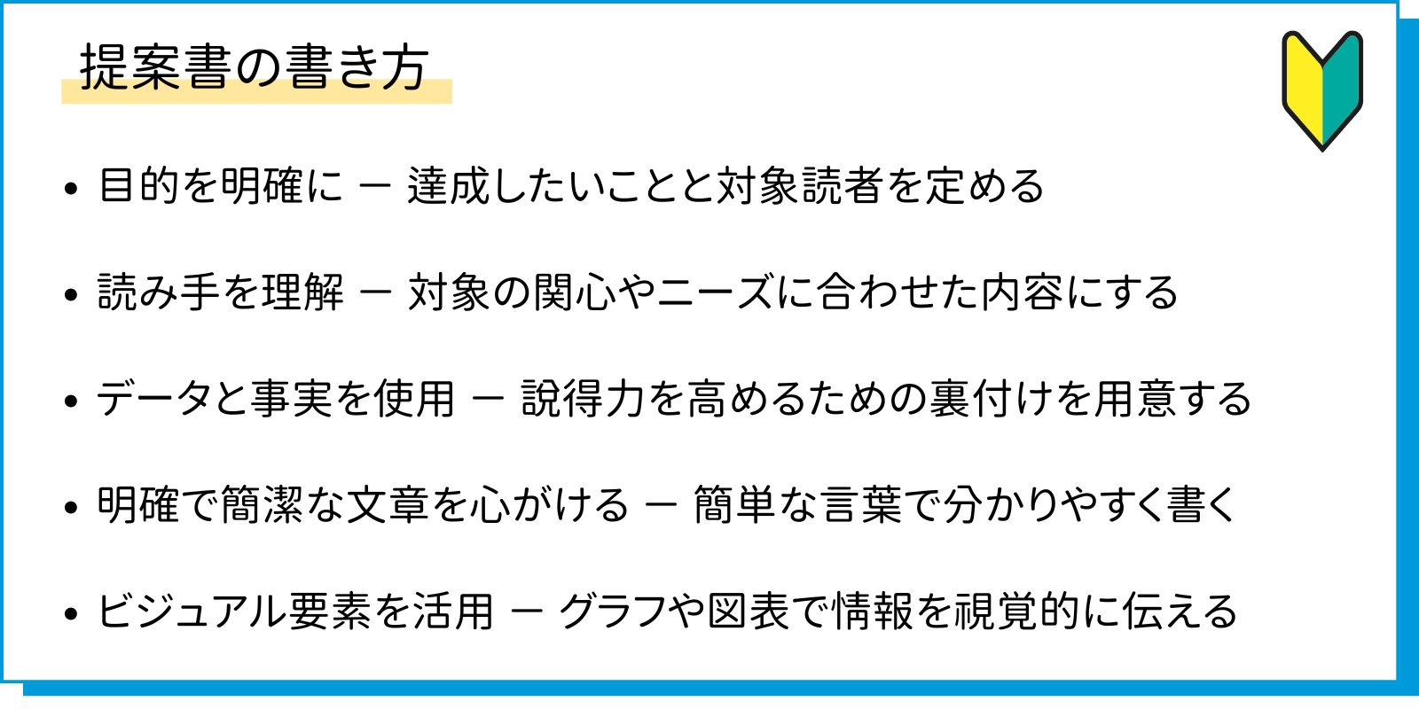 提案書の書き方を解説した図