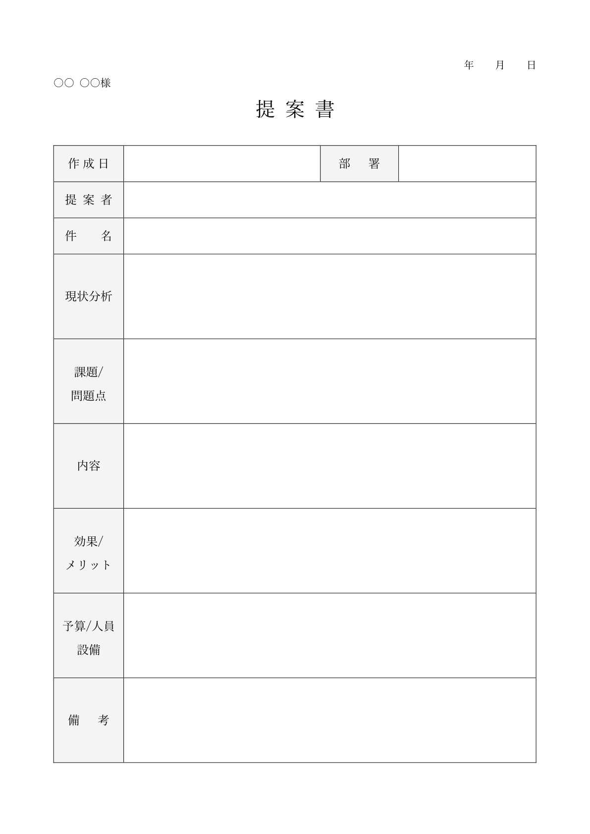 表形式のクラシックな1枚提案書