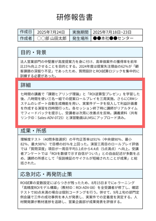 研修報告書の「詳細」セクションを赤枠で示したA4縦長レイアウト。講義内容や演習概要が記載された罫線ボックスのクローズアップ。
