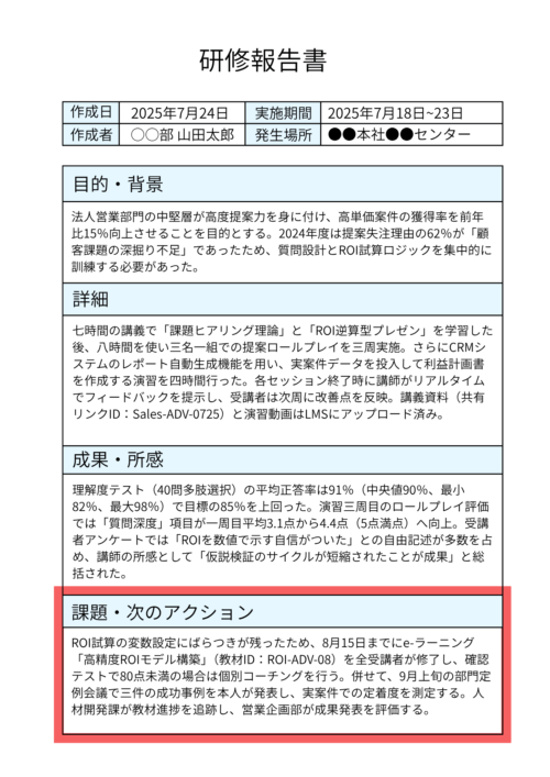 研修報告書の「課題尾・次のアクション」セクションを赤枠で示したA4縦長レイアウト。改善案とフォローアップ計画が記載されたボックスのクローズアップ。