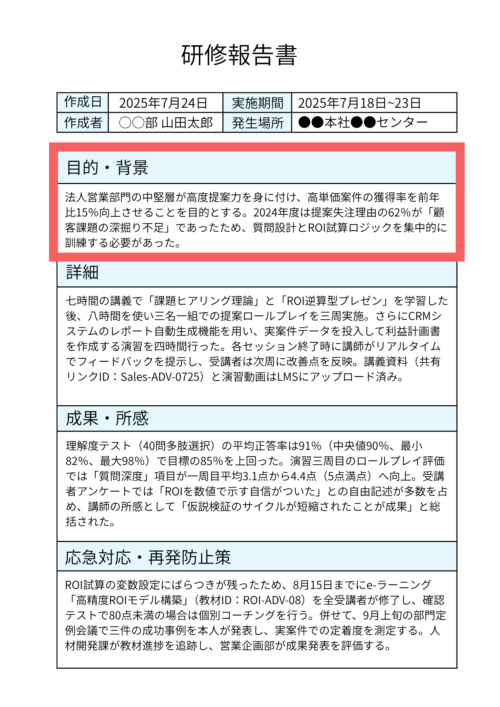 研修報告書の「目的・背景」セクションを赤枠で強調したA4縦長レイアウト。セクション見出しと説明文を含む罫線ボックスのクローズアップ。