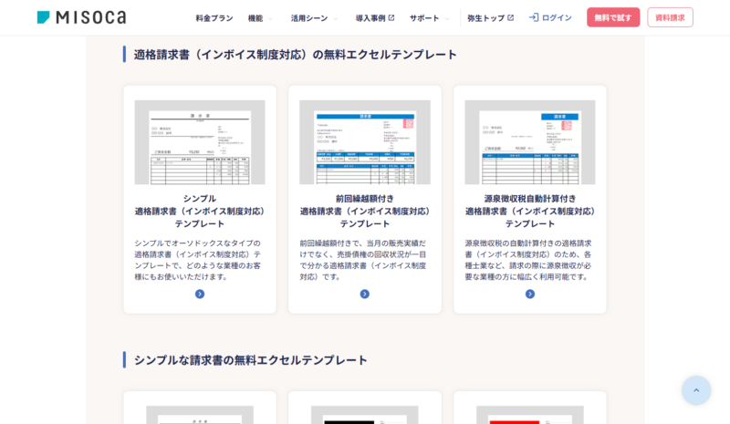 MISOCAが公開している請求書テンプレートの一覧